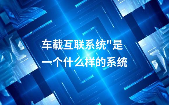 车载互联系统"是一个什么样的系统